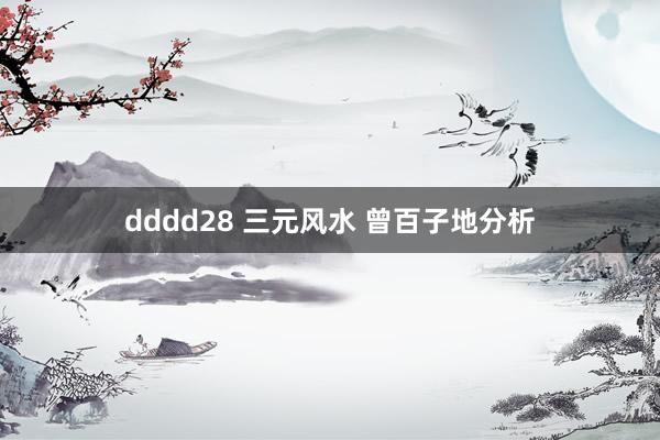dddd28 三元风水 曾百子地分析